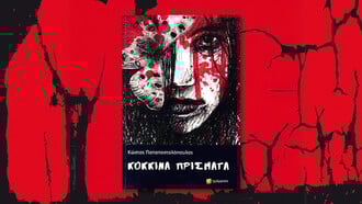 Κόκκινα χρόνια: Το νέο βιβλίο του Κώστα Παπαποστολόπουλου 