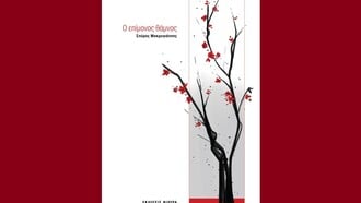 «Ο Επίμονος Θάμνος»: Μια ποιητική διαδρομή αντοχής και ελπίδας
