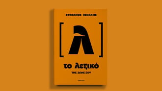 «Το λεξικό της ζωής σου»: Μιλάμε, λέμε όμως τις σωστές λέξεις;