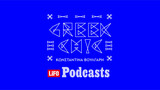 Greek Chic: Μια νέα σειρά podcasts έρχεται στη LiFO