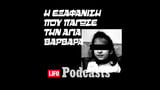 Η μυστηριώδης εξαφάνιση της εξάχρονης Στέλλας