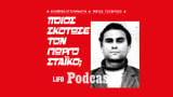 Η δολοφονία του πολύτεκνου σοφέρ στον Κοκκιναρά