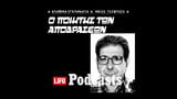 Η επιχείρηση «Ασπιρίνη» και το μακελειό στο Υγεία