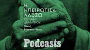 Ο συγγραφέας Σωτήρης Δημητρίου και η γλώσσα της μάνας του