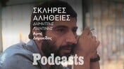 Η σκληρή αλήθεια για τον καθηγητή Λιαντίνη