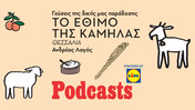 To έθιμο της Καμήλας