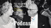 Το Νόμπελ του Σεφέρη: «Βρε Μαρώ, τι τους έκανα και με μισούν έτσι;»