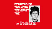 Ποια ήταν η «λέαινα των Πατρών»