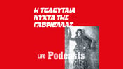 Έγκλημα στα Εξάρχεια: Η ζωή και ο θάνατος της διασημότερης σεξεργάτριας της Αθήνας