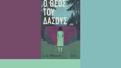 «Ο Θεός του Δάσους»: Το βιβλίο που απογείωσε το BookTok 