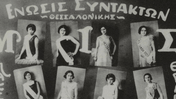 «Queer καλλιστεία το 1929 μόνο η Θεσσαλονίκη θα μπορούσε να κάνει» 
