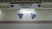 ΜΕΤΡΟ ΓΡΑΜΜΗ 2 ΚΛΕΙΣΤΟ ΣΗΜΕΡΑ