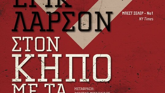 "Στον κήπο με τα θηρία"