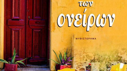 Παρουσίαση του βιβλίου «Η αυλή των ονείρων»