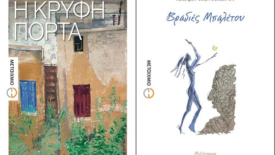 Παρουσιάσεις των βιβλίων «Η κρυφή πόρτα» και «Βραδιά μπαλέτου»