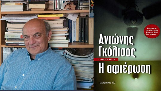 Παρουσίαση noir μυθιστορήματος «Η αφιέρωση»