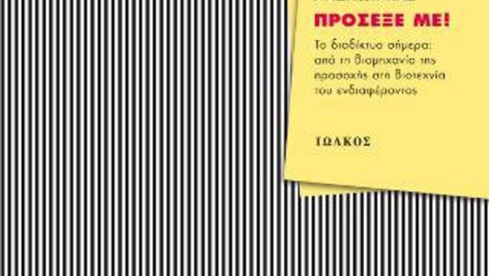 Παρουσίαση του βιβλίου «Πρόσεξέ με!»