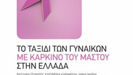 Παρουσίαση του βιβλίου Το ταξίδι των γυναικών με καρκίνο του μαστού