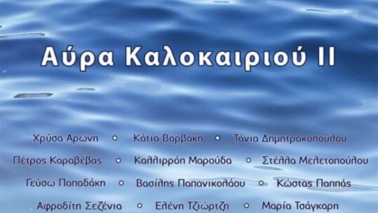 ΑΥΡΑ ΚΑΛΟΚΑΙΡΙΟΥ II