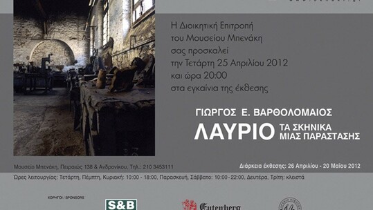 Γιώργος Ε. Βαρθολομαίος με τίτλο Λαύριο Τα σκηνικά μιας παράστασης.