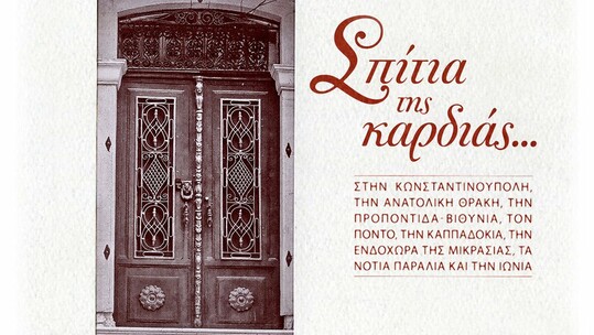 Παρουσίαση του βιβλίου - λευκώματος «Σπίτια της καρδιάς…» της Αγγελικής Κίτσου - Μαγαράκη