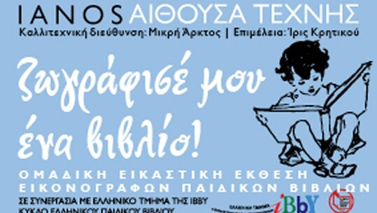 Ζωγράφισέ μου ένα βιβλίο!