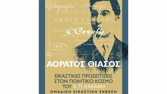 ΑΟΡΑΤΟΣ ΘΙΑΣΟΣ- Ομαδική εικαστική έκθεση στην IANOS Αίθουσα Τέχνης