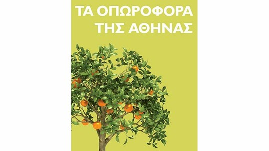 Συζήτηση για τα "Οπωροφόρα της Αθήνας" & Προβολή της ταινίας