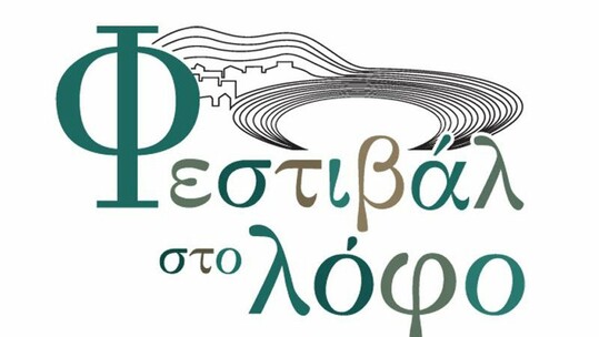 Φεστιβάλ στο Λόφο