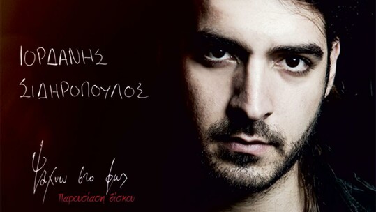 Live Παρουσίαση του νέου άλμπουμ του Ιορδάνη Σιδηρόπουλου