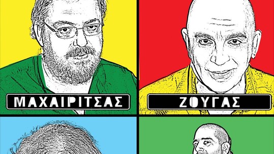 ΛΑΥΡΕΝΤΗΣ ΜΑΧΑΙΡΙΤΣΑΣ, ΓΙΑΝΝΗΣ ΖΟΥΓΑΝΕΛΗΣ, ΔΗΜΗΤΡΗΣ ΣΤΑΡΟΒΑΣ, ΑΛΚΙΒΙΑΔΗΣ ΚΩΝΣΤΑΝΤΟΠΟΥΛΟΣ