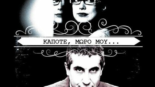 Κάποτε, μωρό μου.