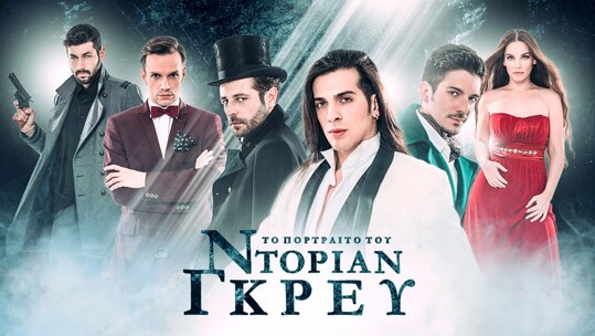 Το πορτραίτο του Ντόριαν Γκρέυ