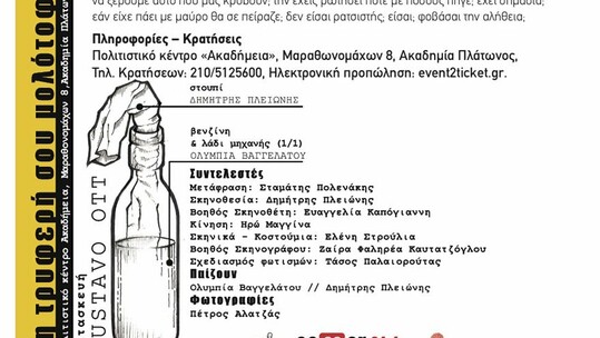 Η Τρυφερή σου Μολότοφ!