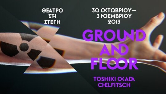 Ground and Floor. "Μουσικό θέατρο με φαντάσματα"