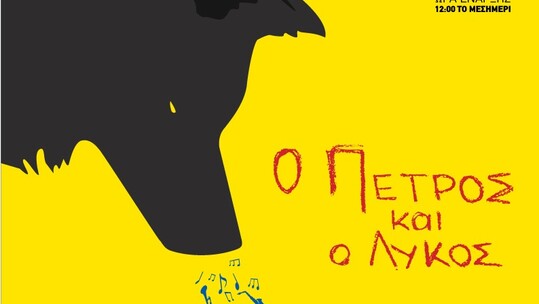 Ο Πέτρος και ο Λύκος