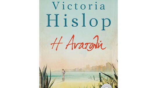 Διαγωνισμός για το νέο βιβλίο "Η Ανατολή" της Victoria Hislop