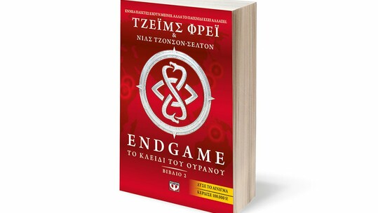 Endgame2: Το κλειδί του Ουρανού