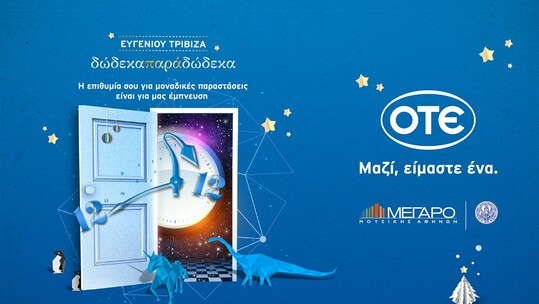 Χριστουγεννιάτικο Ραντεβού στις "Δώδεκα… παρά Δώδεκα"