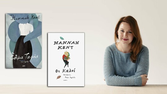 Η βραβευμένη συγγραφέας Hannah Kent έρχεται στα Public!