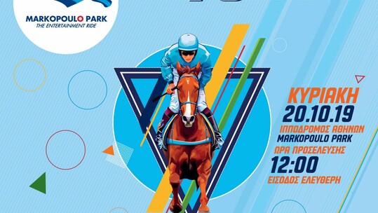 Φεστιβάλ γεύσεων στο Markopoulo Park την Κυριακή 20 Οκτωβρίου