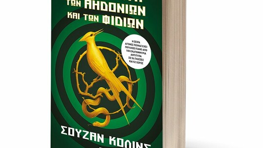 «Η Μπαλάντα των Αηδονιών και των Φιδιών»: Η Σούζαν Κόλινς επιστρέφει με το prequel της σειράς «Αγώνες Πείνας»