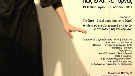 Πώς Είναι Να Γυρνάς / ένας πολυπρόσωπος νόστος