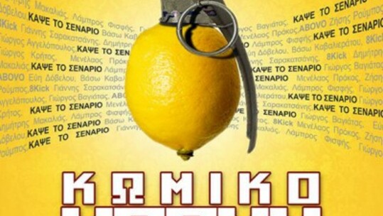Κωμικό Μπουμ στο Μικρό Παλλάς