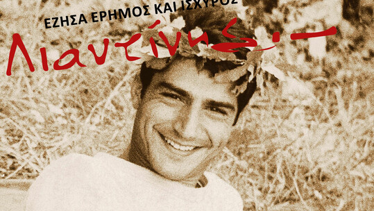 Λιαντίνης – Έζησα έρημος και ισχυρός