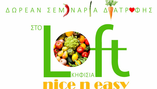 Δωρεάν σεμινάρια διατροφής στο Loft Nice n Easy