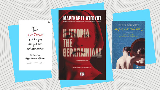 Τρεις νέες κυκλοφορίες: Έλενα Φερράντε, Μάργκαρετ Άτγουντ, Κατερίνα Αγγελάκη-Ρουκ
