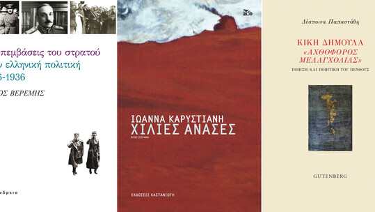 Τρεις νέες κυκλοφορίες που αξίζει να διαβάσετε: Ιωάννα Καρυστιάνη, Δέσποινα Παπαστάθη, Θάνος Βερέμης