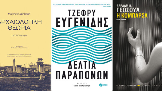 Τρία νέα βιβλία: Αβραάμ β. Γεοσούα, Τζέφρυ Ευγενίδης, Matthew Johnson