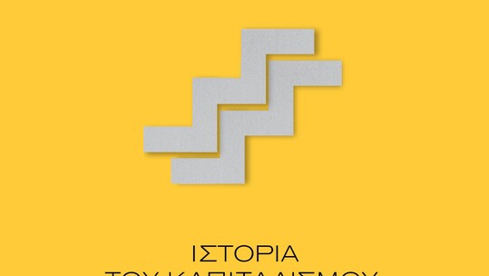 Jürgen Kocka | Ιστορία του καπιταλισμού 